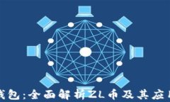 小狐钱包：全面解析ZL币及