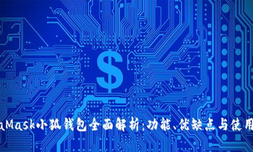 MetaMask小狐钱包全面解析：功能、优缺点与使用技巧