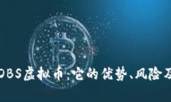 深入了解DBS虚拟币：它的