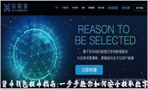 
虚拟货币钱包提币指南：一步步教你如何安全提取数字资产