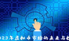 欧币：2023年虚拟币市场的