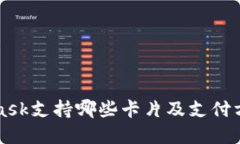MetaMask支持哪些卡片及支付方式详解
