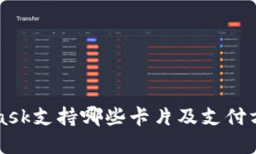 MetaMask支持哪些卡片及支付方式详解