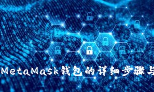 手机注册MetaMask钱包的详细步骤与注意事项