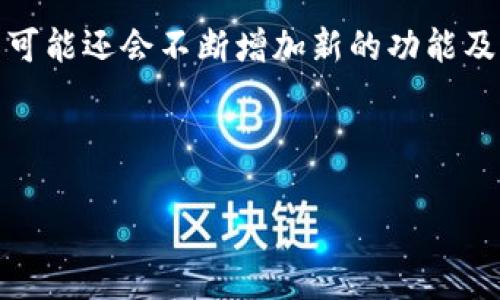   小狐钱包支持哪些币种提现？全面解析！ / 

 guanjianci 小狐钱包, 钱包提现, 加密货币, 数字资产 /guanjianci 

## 内容主体大纲

### 一、小狐钱包简介
- 小狐钱包的背景
- 小狐钱包的特点
- 小狐钱包的安全性

### 二、小狐钱包支持的币种
- 小狐钱包支持的主要加密货币
- 不同币种的提现规则

### 三、如何提现？
- 提现流程详解
- 注意事项和常见问题

### 四、常见问题解答
1. 小狐钱包支持哪些币种提现？
2. 提现手续费有哪些？
3. 提现速度如何？
4. 提现失败的原因及解决方法
5. 提现限额是怎样的？
6. 小狐钱包的安全性如何保障？

### 五、总结
- 小狐钱包的优势
- 对用户的建议

---

## 一、小狐钱包简介

### 小狐钱包的背景
小狐钱包是一款致力于为用户提供便捷、安全的数字资产管理服务的加密货币钱包。随着区块链技术的发展，越来越多的人开始关注数字货币，如何安全地存储和管理这些资产成为一个重要问题。小狐钱包应运而生，旨在为用户提供一个安全、高效、易用的平台。

### 小狐钱包的特点
小狐钱包不仅支持多种加密货币的存储与管理，还具备简洁的用户界面和强大的功能。用户可以轻松地进行资产查询、转账、交易等操作，适合各类用户，包括初学者和专业投资者。

### 小狐钱包的安全性
安全性是小狐钱包的一大亮点。钱包采用多重加密技术和冷存储方式，这些措施能够有效降低用户资产被盗或丢失的风险。此外，小狐钱包还定期进行安全检查，确保用户的资产始终处于安全状态。

## 二、小狐钱包支持的币种

### 小狐钱包支持的主要加密货币
小狐钱包支持多种主流和新兴的加密货币，包括比特币（BTC）、以太坊（ETH）、瑞波币（XRP）、莱特币（LTC）等。这些币种在市场上都有较高的流动性，用户可以根据需要自由选择。

### 不同币种的提现规则
不同的币种在提现时可能有不同的规则。用户在提现之前最好仔细查看每种币种所对应的提现规则、手续费及到账时间，确保提现过程顺利进行。

## 三、如何提现？

### 提现流程详解
提现的流程相对简单，用户只需登录小狐钱包，选择要提现的币种，输入提现地址及金额，确认信息后提交申请。提现申请提交后，系统会进行审核，一般情况下，会在一定时间内完成提现。

### 注意事项和常见问题
在提现的过程中，有几项注意事项需要用户留意。例如，确保提现地址正确，避免因地址错误导致资产损失。此外，了解手续费及提现限额也是很重要的，避免因为不清楚规则而产生不必要的麻烦。

## 四、常见问题解答

### 1. 小狐钱包支持哪些币种提现？
小狐钱包支持的币种详解
小狐钱包支持的币种主要包括比特币（BTC）、以太坊（ETH）、瑞波币（XRP）和莱特币（LTC）。每种币种都具有独特的特点和市场表现，用户应根据自身需求进行选择。此外，小狐钱包也在不断更新和扩展支持的币种，以满足更多用户的需求。在提现前，建议用户查看最新的支持币种列表，以获取准确的信息。

### 2. 提现手续费有哪些？
提现手续费的详细介绍
提现手续费是用户在进行资产转移时需要支付的一个费用。小狐钱包的提现手续费根据不同的币种和市场情况可能会有所不同。一般来说，比特币的提现手续费相对较高，因为其网络交易拥堵时手续费会增加；而某些新兴币种可能手续费较低。由此，用户在提现前需了解相关币种的手续费，并准备好相应的金额，确保提现能顺利完成。

### 3. 提现速度如何？
提现速度的影响因素
提现速度是用户关心的重要问题之一。提现速度通常与区块链网络的拥堵程度有关。在网络繁忙时，交易确认可能会延迟，导致到账时间变长。小狐钱包通常会在一定时间内完成提现，一般情况下，比特币和以太坊的提现速度会较快，而一些其他币种可能因为网络条件而有所延迟。因此，用户在选择提现币种时，建议查看其历史交易速度参考，并合理预估到账时间。

### 4. 提现失败的原因及解决方法
提现失败的分析与解决方案
提现失败的原因可能有多种，例如提现地址错误、币种不支持、网络拥堵等。对于用户来说，首先需要仔细检查提现信息，确保证明地址正确。如果确定信息无误，可能是因为网络问题，用户可以稍后重试。倘若问题依旧存在，建议联系小狐钱包的客服咨询，获取相应的支持与帮助。

### 5. 提现限额是怎样的？
提现限额及其影响因素
提现限额是对用户每次提现金额的约束，通常与账户的级别、认证状态等因素相关。小狐钱包为了保证交易的安全，设定了不同级别的提现限额。新用户在未完成身份认证时，其提现限额可能较低；而完成认证的用户则可以享受更高的提现限额。因此，用户在进行提现操作时，应了解商城提现限额，并合理计划资产转移的策略。

### 6. 小狐钱包的安全性如何保障？
小狐钱包的安全性措施
小狐钱包在安全性方面采取了多项措施，包括多重身份验证、冷存储技术以及安全审计等。用户在登录时需要通过多重验证以确保账户安全，在资产存储方面，采用冷存储方式大幅降低网络攻击风险。此外，钱包团队也会定期进行安全检查及更新，确保用户资产的安全。用户在使用钱包时，也应增强自身安全意识，定期更换密码，避免使用简单的密码等，进一步保障资产安全。

## 五、总结

### 小狐钱包的优势
总的来说，小狐钱包凭借其多币种支持、简单的操作界面、安全的存储方式，以及良好的用户评价，成为了越来越多用户的选择。用户在使用过程中，无论是存储还是提现，都能获得较好的体验。

### 对用户的建议
为确保用户享受到更好的服务，建议在使用小狐钱包时，注意了解相关的提现规则及手续费等信息，增强自身安全意识，定期检查账户设置，确保资产的安全。未来，小狐钱包可能还会不断增加新的功能及支持的币种，为用户提供更多便利。

---

以上是对小狐钱包支持币种及提现问题的全面分析和解答，希望对广大用户有所帮助。