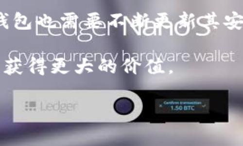 baoti小狐钱包：数字货币时代的智能钱包解决方案/baoti  
数字钱包, 加密货币, 小狐钱包, 区块链技术/guanjianci

# 内容主体大纲

## 1. 引言  
   - 数字货币的崛起  
   - 钱包的重要性  

## 2. 小狐钱包概述  
   - 小狐钱包的背景  
   - 小狐钱包的特点  

## 3. 如何使用小狐钱包  
   - 注册与登录步骤  
   - 钱包功能介绍  

## 4. 小狐钱包的安全性  
   - 多重身份验证  
   - 加密技术  

## 5. 小狐钱包的优势  
   - 用户友好界面  
   - 多种货币支持  

## 6. 小狐钱包的应用场景  
   - 个人使用  
   - 商业应用  

## 7. 小狐钱包的未来发展  
   - 市场趋势分析  
   - 潜在功能扩展  

## 8. 总结  
   - 小狐钱包的重要性  
   - 对数字货币使用者的影响  

## 相关问题  
1. 数字钱包的工作原理是什么？  
2. 使用小狐钱包的主要优势有哪些？  
3. 小狐钱包如何确保用户资金安全？  
4. 小狐钱包可以支持哪些加密货币？  
5. 如何解决小狐钱包使用过程中的常见问题？  
6. 小狐钱包未来的发展趋势是什么？

---

### 1. 数字钱包的工作原理是什么？

数字钱包，也被称为电子钱包，是一种软件应用程序或硬件设备，能够存储用户的支付信息和密码，以便于进行电子交易。数字钱包的工作原理主要基于区块链技术、密钥管理和网络连接。

首先，区块链技术使得数字货币（如比特币、以太坊等）能够安全、透明地进行交易。当用户进行交易时，交易信息被记录在区块链上，确保所有交易都是不可篡改的。

其次，数字钱包使用公钥和私钥来确保用户的资金安全。用户的钱包地址是通过公钥生成的，而私钥是用户掌握的唯一凭证。只有持有私钥的用户才能进行转账或交易，因此私钥的保护至关重要。

当用户通过小狐钱包发送或接收数字货币时，钱包会生成一笔交易，利用用户的私钥进行签名，然后将这笔交易广播到网络中。交易通过矿工进行验证，并被记录在区块链上。

相比于传统银行系统，数字钱包不仅提供了便捷的支付手段，还降低了许多交易成本。总体来看，数字钱包依靠区块链技术和密钥管理，提供了一种安全且高效的方式来管理数字资产。

### 2. 使用小狐钱包的主要优势有哪些？

小狐钱包是一款新兴的数字货币钱包，针对用户的需求提供了多种优势，主要包括以下几点：

首先，小狐钱包界面设计简洁，操作非常直观，适合各种层次的用户，包括初学者和经验丰富的投资者。用户可以通过简单的注册和验证流程快速上手，随时随地管理自己的数字资产。

其次，小狐钱包支持多种数字货币，用户可以在同一平台上管理比特币、以太坊、莱特币等多种资产，这一特点极大地方便了用户的日常使用，提高了整体用户体验。

另外，小狐钱包提供了多种安全保障措施。例如，钱包内置了多重身份验证机制，确保只有经过授权的用户才能进行任何资金的操作。还使用了最先进的加密技术，确保用户的私钥和交易信息不被恶意攻击者窃取。

此外，小狐钱包还具备实时市场行情查询功能，用户可以随时了解所持数字资产的当前价值，帮助用户更好地进行投资决策。

最后，小狐钱包还提供了出色的客户支持服务，用户在使用过程中如果遇到任何问题，都可以通过客服获得快速帮助，解除使用疑惑。

### 3. 小狐钱包如何确保用户资金安全？

小狐钱包非常重视用户的资金安全，采用了多种安全措施，确保用户的数字资产不受威胁。

首先，小狐钱包通过多重身份验证来增强账户安全。用户在进行重要操作时，如转账和提款，都会被要求输入额外的验证码，确保只有授权用户才能在账户中进行操作。

其次，所有用户的数据和交易历史都经过加密存储。小狐钱包使用最新的加密标准，确保用户的私钥不会被黑客攻击者获取。此外，即使是小狐团队的工作人员，也无法访问用户的私钥，确保了绝对的隐私保护。

再者，小狐钱包的服务器有多重备份和防火墙保护，抵御外部的网络攻击，并确保用户交易的流畅。同时，定期的安全审计和漏洞检测也会帮助平台识别潜在的风险并及时修复。

用户也可以采取安全措施，例如使用强密码，并定期更换，避免将私钥公开或存储在不安全的地方。此外，小狐钱包还会定期发送安全提示，帮助用户更好地保护自己的账户。总体来看，小狐钱包通过多种方式确保用户资金的安全性。

### 4. 小狐钱包可以支持哪些加密货币？

小狐钱包目前支持多种主流的加密货币，为用户提供了更广泛的投资选择。它包括但不限于以下几种常见的加密货币：

首先是比特币（BTC），作为第一个也是最知名的加密货币，比特币在小狐钱包中被广泛支持，用户可以方便地存储和交易比特币。

其次是以太坊（ETH），这是一个基于区块链的开放平台，允许用户开设智能合约。小狐钱包用户可以选择存储以太坊，为去中心化应用提供支持。

此外，莱特币（LTC）、瑞波币（XRP）、狗狗币（DOGE）等加密货币也都得到小狐钱包的支持。这一多样性使得用户可以集中管理不同类型的数字资产，简化了交易流程。

小狐钱包还定期更新支持的加密货币列表，随时根据市场需求增加新的资产，以便满足用户的不断变化的需求。

这样的多种加密货币支持，不仅帮助用户在一个平台上管理不同投资，还方便用户在不同资产之间进行快速交易，提高资金使用效率。

### 5. 如何解决小狐钱包使用过程中的常见问题？

在使用小狐钱包的过程中，用户可能会遇到一些常见问题，如账户登录问题、交易失败、资金提取不成功等。针对这些问题，小狐钱包提供了详细的解决方案。

首先，对于登录问题，用户可能因为忘记密码或账户被锁定而无法登录。用户可以通过小狐钱包的“忘记密码”功能，按照提示通过绑定的邮箱或手机获取重置密码的链接。此外，若用户账户被锁定，建议联系小狐钱包客服进行身份验证，快速恢复账户访问。

其次，如果用户在执行交易时出现错误提示（如“交易失败”），可能是由于网络不稳定或账户余额不足等原因导致的。用户可以检查网络连接，并确认账户有足够的余额。同时，小狐钱包的客户支持团队也随时待命，解决用户在交易中遇到的问题。

再者，对于资金提取的问题，如果用户请求提取失败，通常原因是在交易未被确认或受到安全检查。小狐钱包的安全系统会对此类操作进行严格审查，用户可多等一段时间，并确保提取地址的正确性。

此外，小狐钱包内还有一个社区论坛和FAQ部分，用户可以在这里找到其他用户分享的经验和解决方案，也可以发需要解决的问题获得社区的帮助。

总之，小狐钱包提供了多方面的支持来解决用户在使用过程中的常见问题，增强用户体验。

### 6. 小狐钱包未来的发展趋势是什么？

随着数字货币市场的不断发展，小狐钱包也面临着巨大的机遇和挑战。未来的发展趋势可以从以下几个方面来展望。

首先，从技术层面来看，小狐钱包可能会集成更多前沿的区块链技术，如分布式账本、智能合约等，以增强钱包的功能，并提升用户体验。更高效的交易确认时间和更低的交易费用也将是未来钱包发展的目标。

其次，用户体验的进一步提升也是小狐钱包的重要发展方向。随着区块链技术的普及，小狐钱包可以利用人工智能和大数据分析，提供个性化的投资建议和市场分析，帮助用户做出更明智的决策。

再者，小狐钱包可能会扩大其支持的数字资产种类，以满足用户不断变化的需求。随着越来越多的加密货币和代币进入市场，拥有多样化的资产选择将是钱包成功的关键。

此外，在安全性方面，小狐钱包需要持续投资于安全技术，以应对不断增加的黑客攻击风险。随着安全威胁的演变，钱包也需要不断更新其安全策略，确保用户的资产安全。

最后，小狐钱包可能会探索与其他金融产品或服务的整合，例如提供借贷、质押等功能，让用户的数字资产在钱包中获得更大的价值。

总之，小狐钱包未来的发展将着重于技术进步、用户体验提升和安全保障，以适应不断变化的数字货币市场。