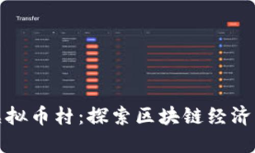福建虚拟币村：探索区块链经济新机遇