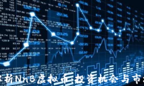 
全面解析NnB虚拟币：投资机会与市场趋势