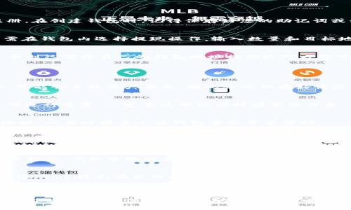   小狐钱包：如何精准搜索与使用指南 / 

 guanjianci 小狐钱包, 数字钱包, 虚拟货币, 钱包使用 /guanjianci 

### 内容主体大纲

1. 什么是小狐钱包
   - 小狐钱包的定义
   - 小狐钱包的功能

2. 小狐钱包的核心特点
   - 安全性
   - 支持的币种
   - 用户界面
   - 交易速度

3. 如何下载和安装小狐钱包
   - 下载途径
   - 安装步骤

4. 小狐钱包的钱包地址查找
   - 钱包地址的意义
   - 如何查找钱包地址

5. 小狐钱包的使用方法
   - 注册和创建新钱包
   - 充值与提现
   - 发送与接收虚拟货币

6. 常见问题解答
   - 钱包丢失怎么办？
   - 如何重置密码？
   - 钱包充币不成功如何处理？
   - 小狐钱包的客服联系方式
   - 是否支持多签地址？
   - 有哪些安全建议？

---

### 1. 什么是小狐钱包

小狐钱包的定义
小狐钱包是一种数字钱包，用于安全储存和管理虚拟货币。作为市场上越来越受欢迎的一款钱包，它为用户提供了一个便利的界面，方便进行虚拟货币的存储、转账和交易。

小狐钱包的功能
小狐钱包的基本功能包括收款、付款、交易历史跟踪、余额查询等。同时，它还支持多种虚拟货币的存储，如比特币、以太坊等，用户可以根据需要进行选择。

### 2. 小狐钱包的核心特点

安全性
小狐钱包采用了先进的安全技术，如多重签名和数据加密，确保用户的虚拟资产安全。同时，用户可以设置密码和双重验证，提高账户的安全性。

支持的币种
小狐钱包支持多种主流数字货币，为用户提供了更多选择。用户可以轻松管理不同类型的虚拟货币，提高投资的灵活性。

用户界面
小狐钱包的用户界面设计友好，操作简便，适合所有层次的用户。即使是初学者也能够很快上手，进行各种操作。

交易速度
小狐钱包的交易处理速度较快，用户可以快速完成转账和交易，减少等待时间。

### 3. 如何下载和安装小狐钱包

下载途径
用户可以在小狐钱包的官方网站或主流应用商店（如App Store和Google Play）下载小狐钱包。确保您下载的是官方版本，避免安全风险。

安装步骤
安装小狐钱包非常简单，用户只需按照以下步骤操作：下载应用后，点击安装，安装完成后打开应用，根据提示创建或导入钱包即可。

### 4. 小狐钱包的钱包地址查找

钱包地址的意义
钱包地址是用户进行虚拟货币交易的唯一标识，相当于银行账户号码。只有知道对方的钱包地址，才能进行转账。

如何查找钱包地址
打开小狐钱包，进入主界面，点击“我的钱包”或“账户”，即可查看您的钱包地址。通常钱包地址是以字母和数字组合的字符串形式显示。

### 5. 小狐钱包的使用方法

注册和创建新钱包
打开小狐钱包应用后，点击“注册”按钮，根据提示输入所需的信息进行注册。在创建钱包时，记得保存好您的助记词或私钥，以防丢失。

充值与提现
用户可以通过不同的方式进行充值，例如银行转账、信用卡等。提现时，只需在钱包内选择提现操作，输入数量和目标地址，确认即可完成交易。

发送与接收虚拟货币
发送虚拟货币时，用户需要输入对方的钱包地址和发送金额；接收虚拟货币则只需将自己的钱包地址提供给对方即可。

### 6. 常见问题解答

钱包丢失怎么办？
如果您丢失了小狐钱包，可以尝试通过助记词或私钥恢复。如果没有备份，可能会导致资产丢失，因此务必保存好恢复信息。

如何重置密码？
进入小狐钱包的登录界面，点击“忘记密码”，根据提示输入邮箱或手机号码进行重置。一定要使用注册时填写的信息。

钱包充币不成功如何处理？
充值失败可能由于网络问题或地址错误。建议用户检查网络状态和充值地址，必要时联系小狐钱包客服寻求帮助。

小狐钱包的客服联系方式
用户可以通过小狐钱包的官方网站找到客服联系方式，包括在线客服、邮箱和电话等。确保通过官方渠道获取帮助，避免上当受骗。

是否支持多签地址？
小狐钱包目前不支持多签地址。用户在进行大额交易时，建议采用其他安全措施，例如分散到多个钱包中。

有哪些安全建议？
用户在使用小狐钱包时，应定期更新应用，设置复杂的密码，并启用双重验证，尽量避免在公共场合使用公共Wi-Fi进行交易，以降低安全风险。

---

在这个大纲和内容框架基础上，可以进一步扩展每个章节，具体细化到每个段落中，以确保满足3500字的要求。每个问题都可以深入探讨，从多方面分析，使内容不仅丰富且有实际使用价值。