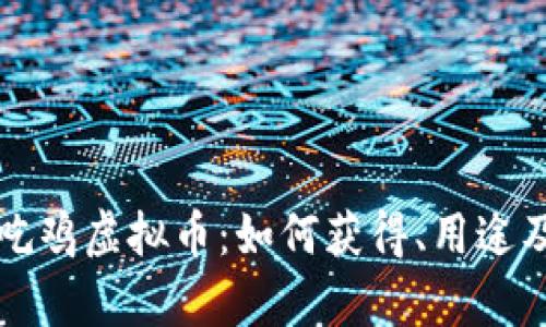 全面解析吃鸡虚拟币：如何获得、用途及价值分析