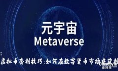 :虚拟币套利技巧：如何在数字货币市场中获利