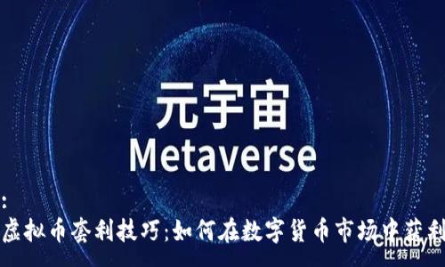 :
虚拟币套利技巧：如何在数字货币市场中获利