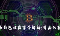 西安6亿虚拟币钱包被盗事件解析：背后的真相与