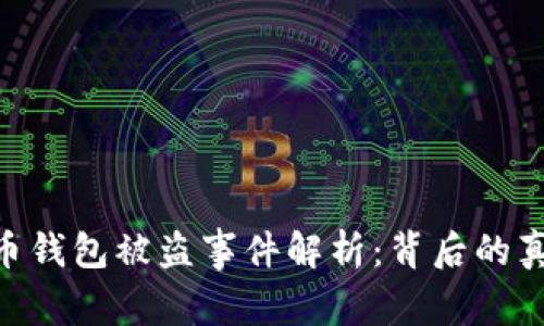 西安6亿虚拟币钱包被盗事件解析：背后的真相与安全防范