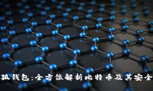 小狐钱包：全方位解析比特币及其安全性