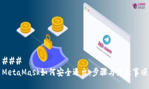 ### 
MetaMask如何安全退出：步骤与注意事项