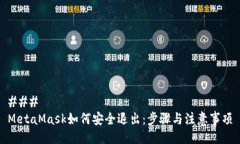 ### MetaMask如何安全退出：