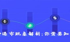 虚拟币种退市现象解析：