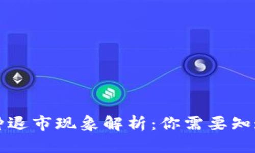 虚拟币种退市现象解析：你需要知道的一切