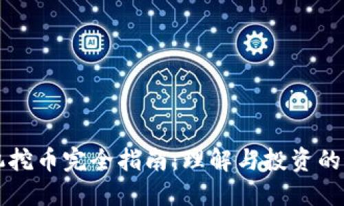 虚拟矿机挖币完全指南：理解与投资的最佳时机