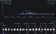 了解星火联盟虚拟币：投