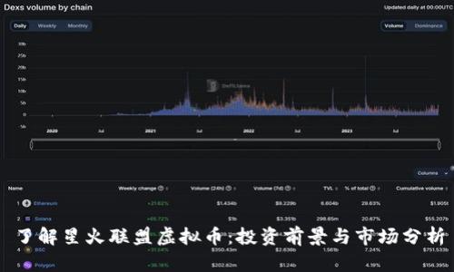 了解星火联盟虚拟币：投资前景与市场分析