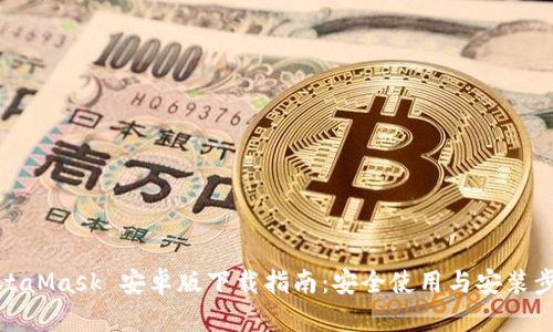 MetaMask 安卓版下载指南：安全使用与安装步骤
