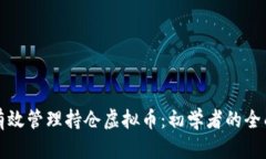 如何有效管理持仓虚拟币：初学者的全面指南