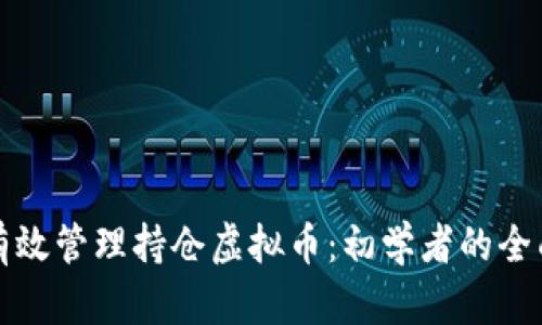 如何有效管理持仓虚拟币：初学者的全面指南