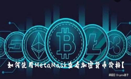 如何使用MetaMask查看加密货币价格?