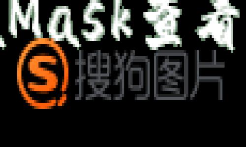 如何使用MetaMask查看加密货币价格？