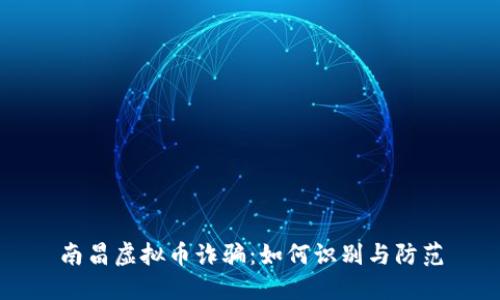 南昌虚拟币诈骗：如何识别与防范