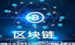 如何通过助记词导入MetaMask钱包：步骤与指南