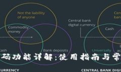 小狐钱包扫码功能详解：使用指南与常见问题解