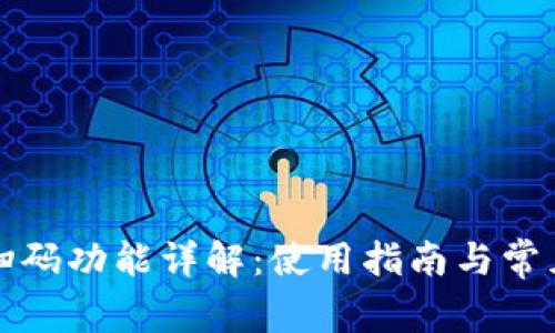 小狐钱包扫码功能详解：使用指南与常见问题解答