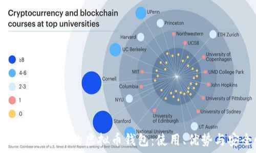   
深入了解中国的虚拟币钱包：使用、优势与安全性