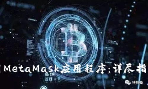 如何安全使用MetaMask应用程序：详尽指南与注意事项