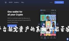 虚拟币平台锁定资产的真相：你能否安全解锁？