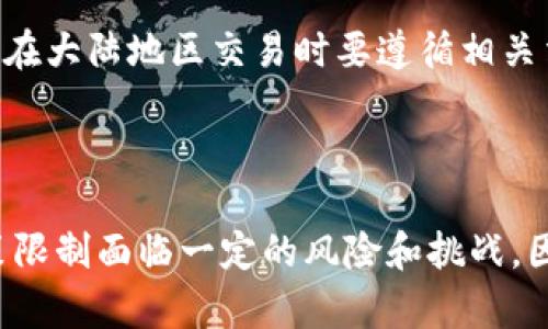 当谈到数字钱包与区块链技术时，小狐钱包（Xiaohu Wallet）是一个颇为热门的话题。小狐钱包是一种用于加密货币交易和管理的工具，允许用户存储、转账以及接收各种数字货币。

大陆能用小狐钱包吗？

首先，我们来了解一下小狐钱包的位置与使用限制。小狐钱包可能在某些地区受到限制，特别是在中国大陆。这是因为中国政府采取了一系列措施来限制加密货币交易和相关活动，从而影响了所有相关的数字钱包。

目前，中国大陆的法规非常严格。尽管个人可以仍然使用一些国外的钱包，但对于直接在大陆内进行交易和使用是有限制的。很多用户可能会利用VPN等工具来尝试访问这些钱包，但这并不意味着它们是被允许的。

如果用户在大陆地区使用小狐钱包，可能会面临法律风险，这与中国对数字货币的监管政策密切相关。在进行任何数字货币投资或使用这些钱包前，强烈建议进行详细的法规研究。

小狐钱包的主要功能是什么？

小狐钱包的设计目的是为了提供一个安全、便捷的数字货币管理平台。它不仅可以存储用户的数字资产，还提供了一系列功能，如交易记录、实时行情、资产管理等。用户可以通过小狐钱包实现虚拟货币的转账以及对多种币种的支持。

此外，小狐钱包通过提供私钥加密和多重身份验证，保障用户的资金安全和账户安全。这些功能使得小狐钱包成为许多数字货币用户的首选。

使用小狐钱包的优缺点是什么？

每款数字钱包都有其优缺点，小狐钱包也不例外。首先，优势方面，在于它的用户界面友好、操作简单。此外，小狐钱包的安全性相对较高，通过加密技术和多重认证来保护用户资产。

然而，缺点也同样存在。首先是由于政策限制，用户在中国大陆使用小狐钱包后可能会面临法律风险。此外，钱包的某些功能在中国大陆可能无法使用或者受到限制，使用户的使用体验下降。

小狐钱包的安全性如何？

安全性是选择数字钱包时最重要的考虑因素之一。小狐钱包采用了行业标准的加密技术来保护用户的私钥和交易数据。此外，它还提供了两步验证等额外安全措施，以减少账户被盗的风险。

但政府政策的不确定性使得用户在大陆使用时面临风险；此外，如果用户的电脑或手机遭到恶意攻击，即使是最安全的钱包也可能面临泄露的风险。因此，用户在使用小狐钱包时应当加强安全意识。

如何安全地使用小狐钱包？

使用小狐钱包时，用户可以采取多种措施来确保其安全性。首先，避免在公共网络下进行交易，使用私人且安全的网络会降低被攻击的机会。其次，定期更新钱包及其安全设置，保持软件最新状态，以防止安全漏洞。

此外，用户也应当定期备份其钱包数据，以防数据丢失。同时，使用复杂且难以猜测的密码，并启用两步验证，以确保安全性。

小狐钱包支持哪些资产和交易？

小狐钱包涵盖多种数字资产，如比特币、以太坊、USDT等，它支持的资产种类会随着钱包的升级不断增加。此外，它还可能支持代币交易、NFT等各种新的数字资产形式，因此用户在选择小狐钱包时，可以根据自己的需求进行选择。

在交易方面，小狐钱包提供了便捷的转账和接收功能，用户可以轻松进行小额及大额的交易。然而，用户需注意的是，在大陆地区交易时要遵循相关法律法规。

结论

综上所述，小狐钱包在一定程度上为数字货币用户提供了便利和安全的交易环境，但在中国大陆使用时，却因为政策限制面临一定的风险和挑战。因此，在决定使用小狐钱包前，用户应对相应的法规做好充分的了解，并采取必要的安全措施来保护自己的数字资产。