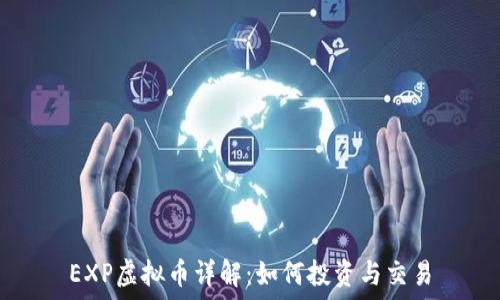   
EXP虚拟币详解：如何投资与交易