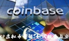   EXP虚拟币详解：如何投资