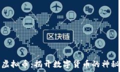   猩猩虚拟币：揭开数字货