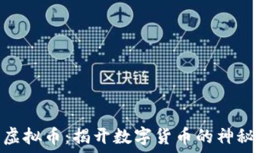   
猩猩虚拟币：揭开数字货币的神秘面纱