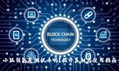 小狐钱包是测试币吗？揭