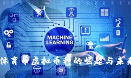 了解体育币虚拟币种的崛起与未来发展