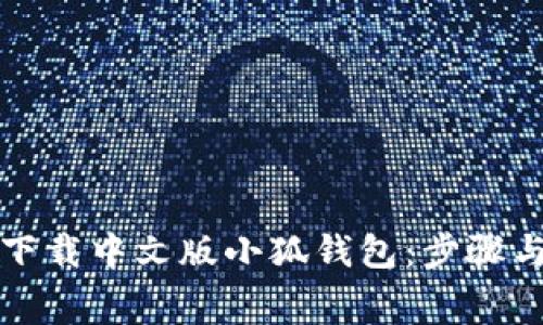 如何免费下载中文版小狐钱包：步骤与注意事项