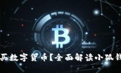 小狐钱包是否支持购买数