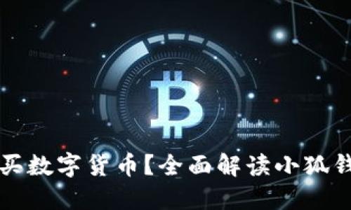 小狐钱包是否支持购买数字货币？全面解读小狐钱包的功能与使用指南