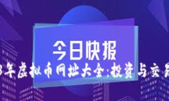 2023年虚拟币网址大全：投资与交易指南