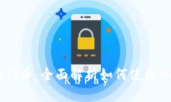 MetaMask支持BEP20代币：全面